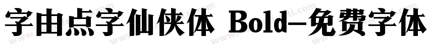 字由点字仙侠体 Bold字体转换